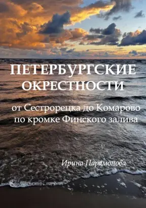 Петербургские окрестности: от Сестрорецка до Комарово по кромке Финского залива