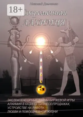 Современная алхимия. Экстрасенсорные тайны биржевой игры, алхимия в казино, бизнесе/продажах, устройстве на работу, любви и повседневной жизни