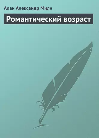 Романтический возраст