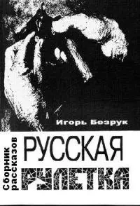 Русская рулетка [рассказы : СИ]