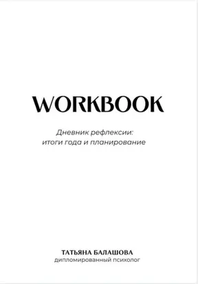 Дневник рефлексии: итоги года и планирование