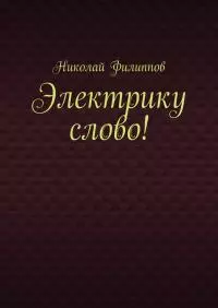 Электрику слово!