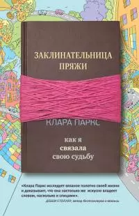 Заклинательница пряжи [Как я связала свою судьбу] [litres]