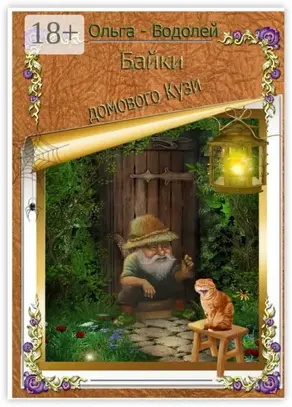 Байки домового Кузи. Юмор и не только