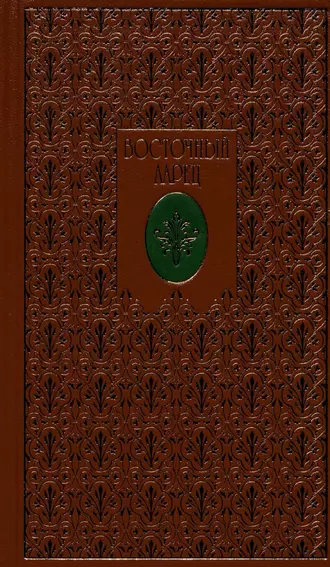 Восточный ларец