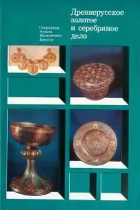 Древнерусское золотое и серебряное дело