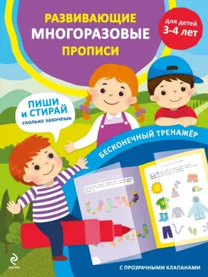 Развивающие многоразовые прописи. Для детей 3-4 лет