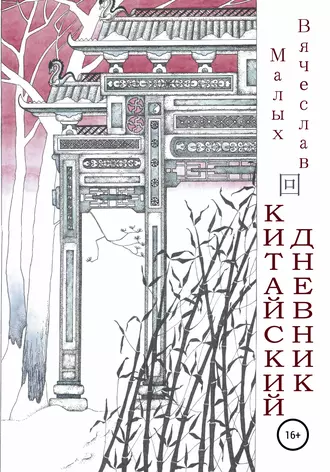 Китайский дневник