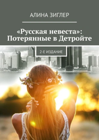 «Русская невеста»: Потерянные в Детройте. 2-е издание