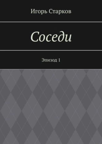 Соседи. Эпизод 1