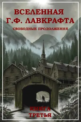 Вселенная Г. Ф. Лавкрафта. Свободные продолжения. Книга 3 [компиляция]