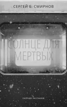 Солнце для мертвых [сборник]