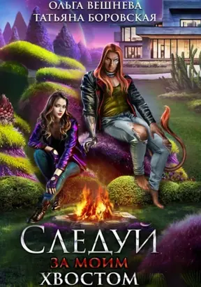 Следуй за моим хвостом