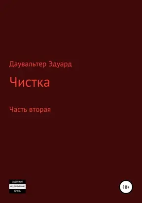 Чистка. Часть вторая
