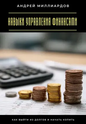 Навыки управления финансами. Как выйти из долгов и начать копить