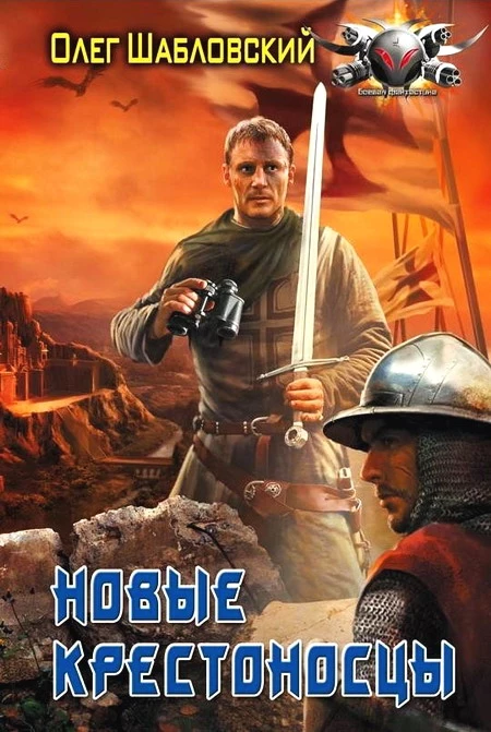Новые крестоносцы