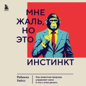 Мне жаль, но это инстинкт. Как животная природа управляет нами, и что с этим делать