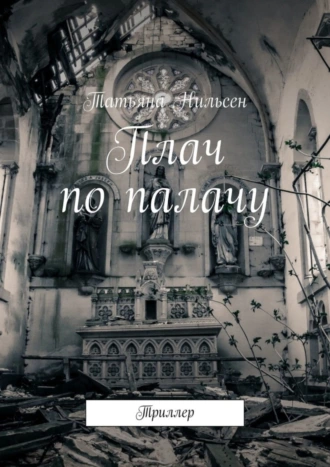 Плач по палачу