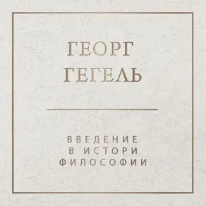 Введение в историю философии