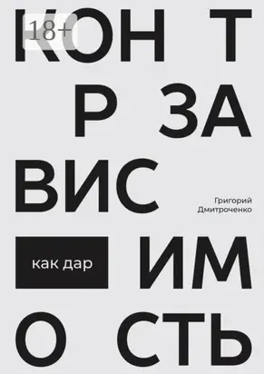 Контрзависимость как дар