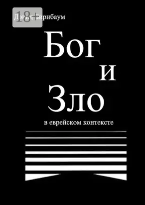 Бог и Зло. В еврейском контексте