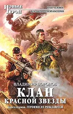 Клан Красной Звезды. Книга первая. Героями не рождаются