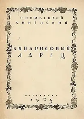 Кипарисовый ларец