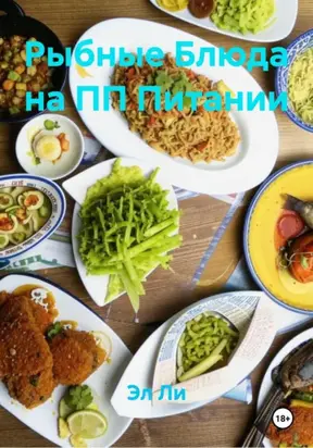 Рыбные Блюда на ПП Питании