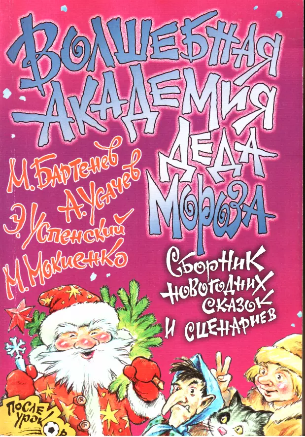 Волшебная Академия Деда Мороза