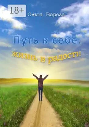 Путь к себе: жизнь в радости