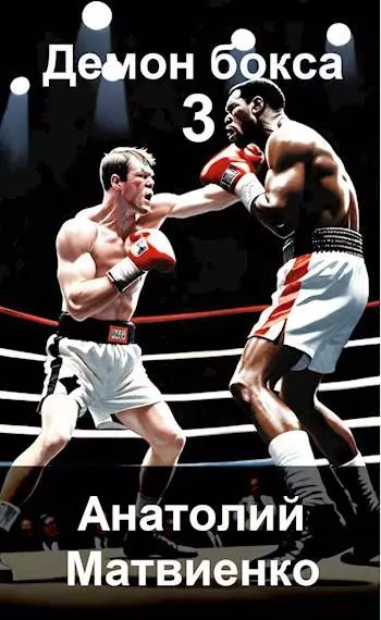 Назад в СССР: Демон бокса – 3