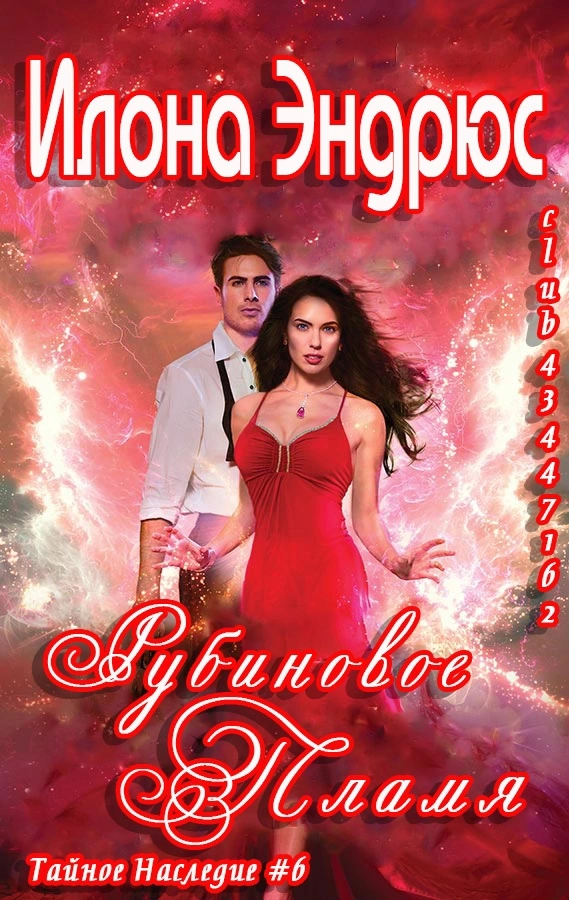 Рубиновое пламя (ЛП)