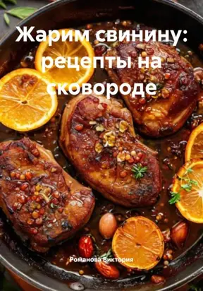 Жарим свинину: рецепты на сковороде