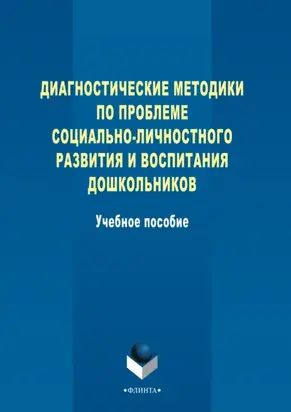 Диагностические методики по проблеме социально-личностного развития и воспитания дошкольников