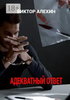 Адекватный ответ