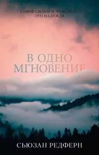 В одно мгновение [litres]