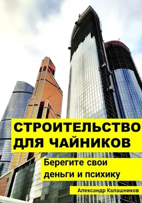 Строительство для чайников: Берегите свои деньги и психику