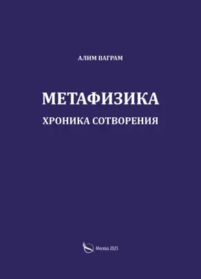 Метафизика. Хроника сотворения