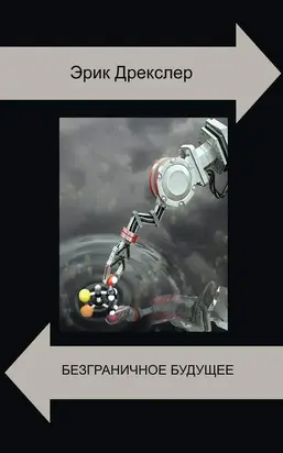 Безграничное будущее: нанотехнологическая революция