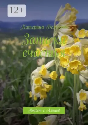 Записки счастья. Привет с Алтая!