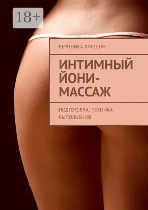 Интимный йони-массаж. Подготовка, техника выполнения