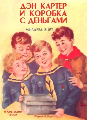 Дэн Картер и коробка с деньгами