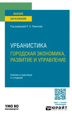 Урбанистика. Городская экономика, развитие и управление 2-е изд., пер. и доп. Учебник и практикум для вузов