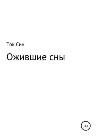 Ожившие сны