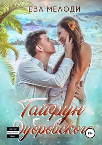 Тайфун Дубровского