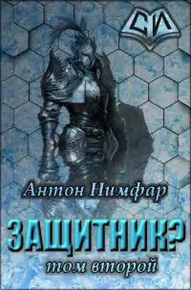 Защитник? Том 2 [СИ]