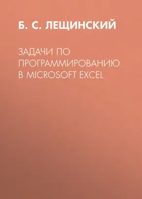 Задачи по программированию в Microsoft Excel