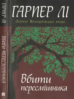 Вбити пересмішника