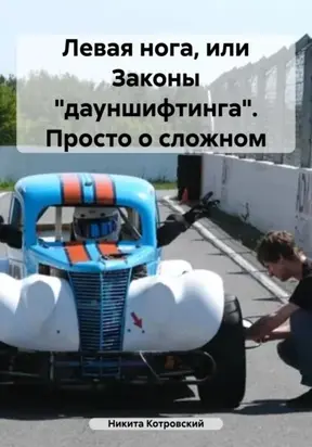 Левая нога, или Законы «дауншифтинга». Просто о сложном