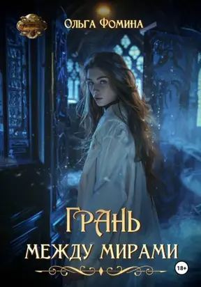 Грань между мирами
